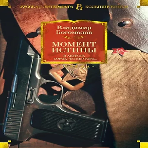 Момент истины. В августе сорок четвертого…