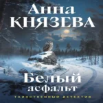Белый асфальт