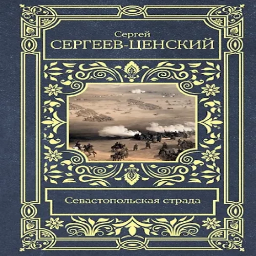 Севастопольская страда