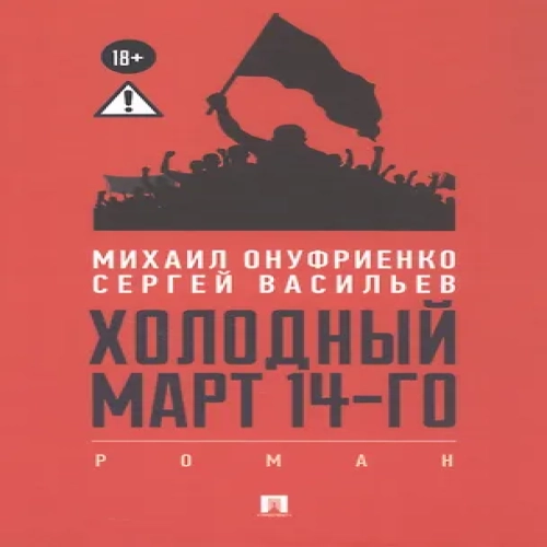 Холодный март 14-го. Роман