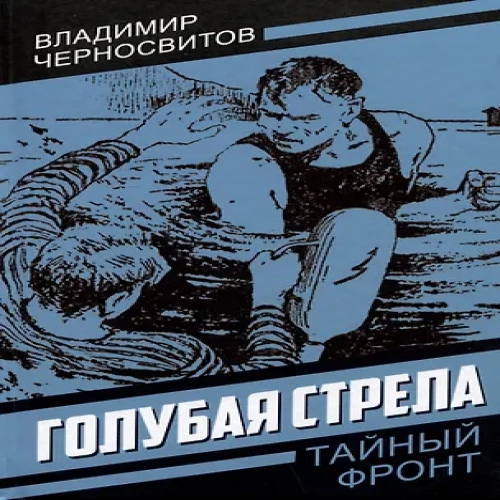 Голубая стрела