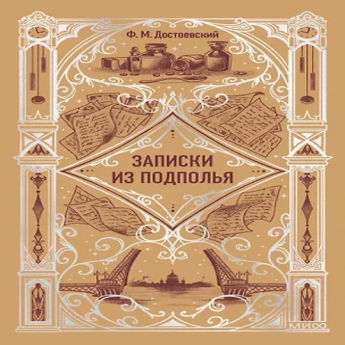 Записки из подполья. Вечные истории