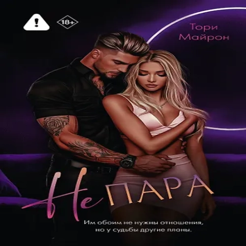 Не пара