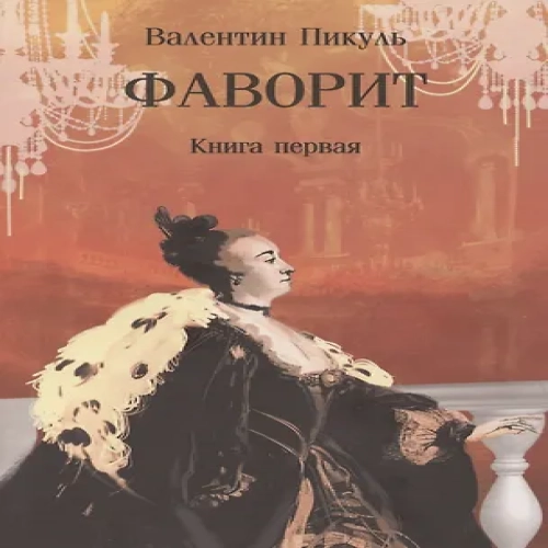 Фаворит. Книга первая