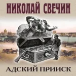 Адский прииск