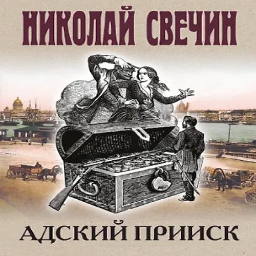 Адский прииск