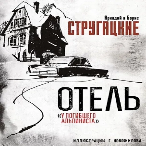 Отель "У погибшего альпиниста". Рис. Г. Новожилова