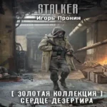 Золотая коллекция. Сердце Дезертира