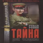 Тайна двух чемоданов