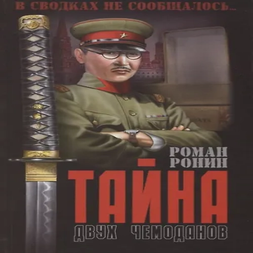 Тайна двух чемоданов