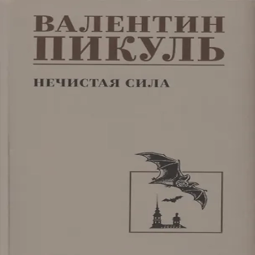 Нечистая сила