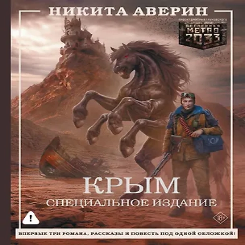 Крым. Специальное издание
