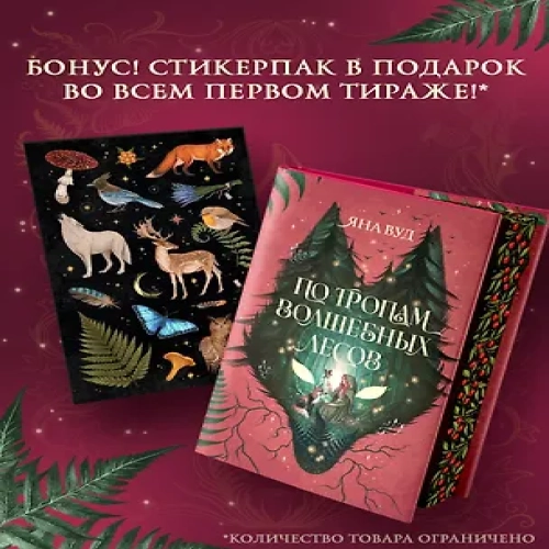 По тропам волшебных лесов