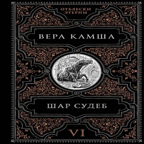 Шар судеб