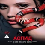 Аспид