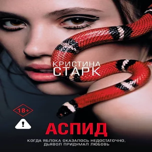 Аспид