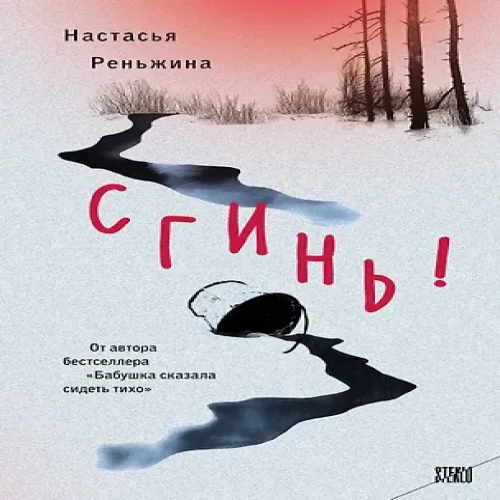 Сгинь!: роман