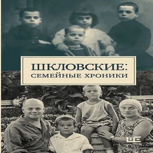 Сага о Шкловских