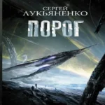 Порог