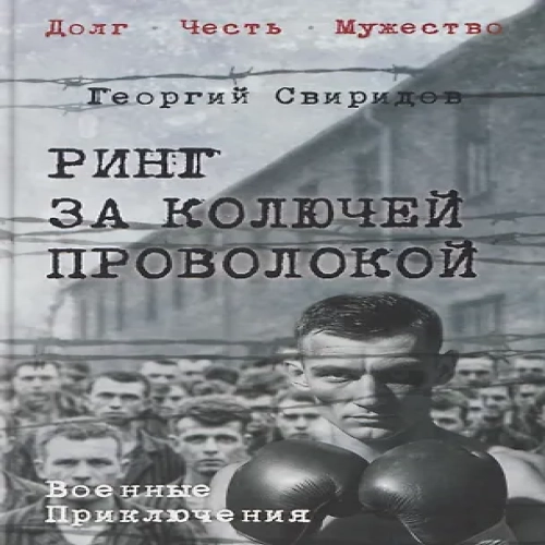 Ринг за колючей проволокой