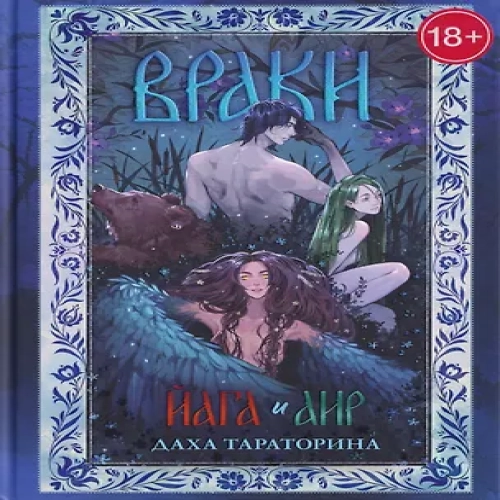 Враки. Йага и Аир