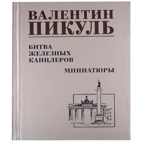 Битва железных канцлеров