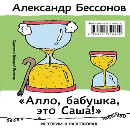 "Алло, бабушка, это Саша!" Истории в разговорах. Одиссея мужчины среднего возраста. Повесть о герое нашего времени
