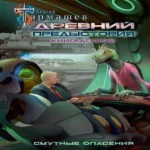 Древний. Предыстория. Книга десятая. Смутные опасения