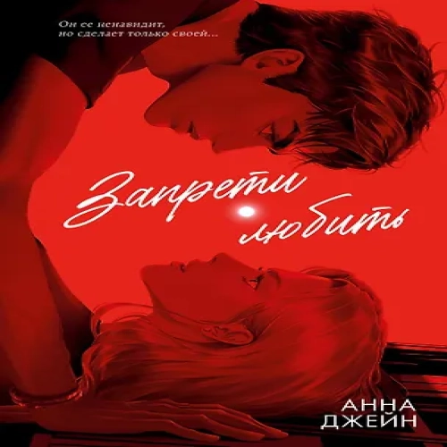 Запрети любить