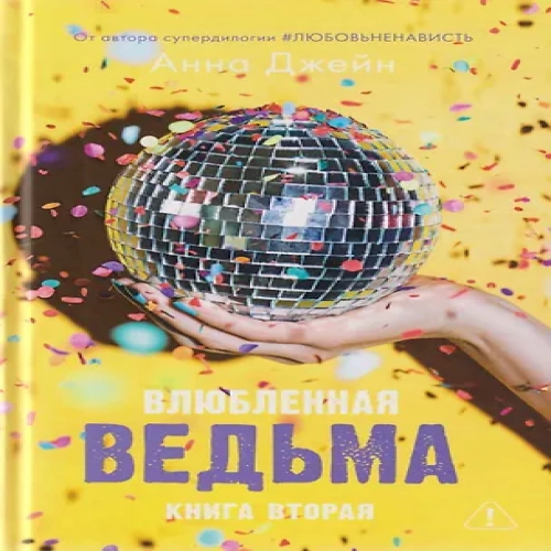 Влюбленная ведьма. Книга 2