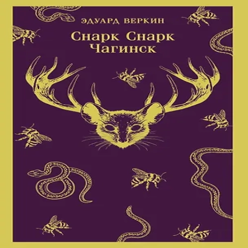 cнарк снарк. Книга 1: Чагинск