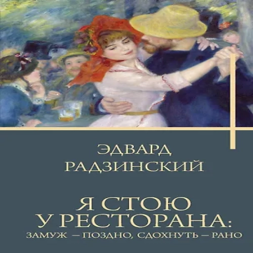 Я стою у ресторана: замуж — поздно, сдохнуть — рано