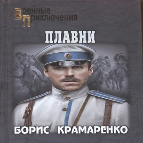Плавни