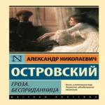 Гроза. Бесприданница