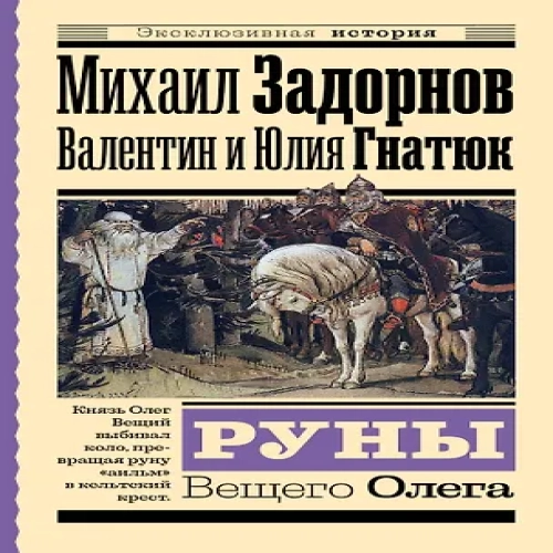 Руны Вещего Олега