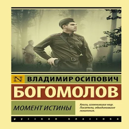 Момент истины