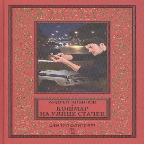 Кошмар на улице Стачек