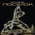 Поселок (с иллюстрациями А. Т. Фоменко)
