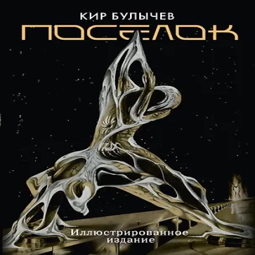 Поселок (с иллюстрациями А. Т. Фоменко)