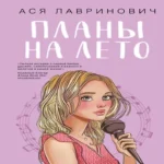 Планы на лето