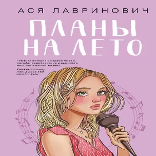 Планы на лето