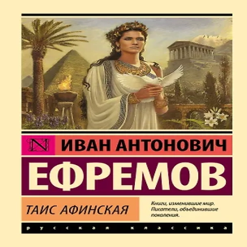 Таис Афинская