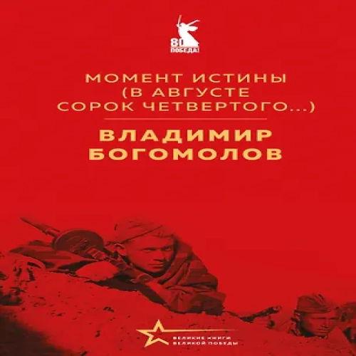 Момент истины (В августе сорок четвертого…)