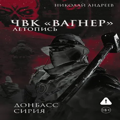 ЧВК «Вагнер». Летопись: Донбасс. Сирия