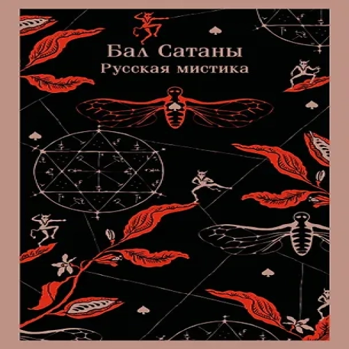 Бал Сатаны. Русская мистика