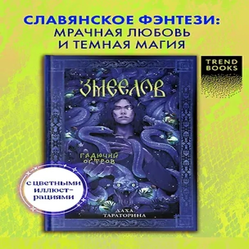 Змеелов. Гадючий остров