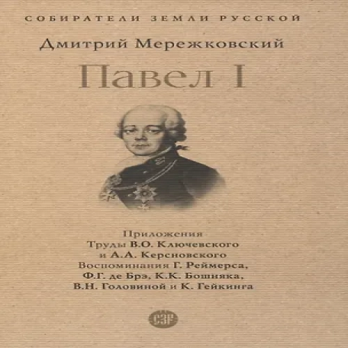 Павел I