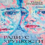 Радиус хрупкости