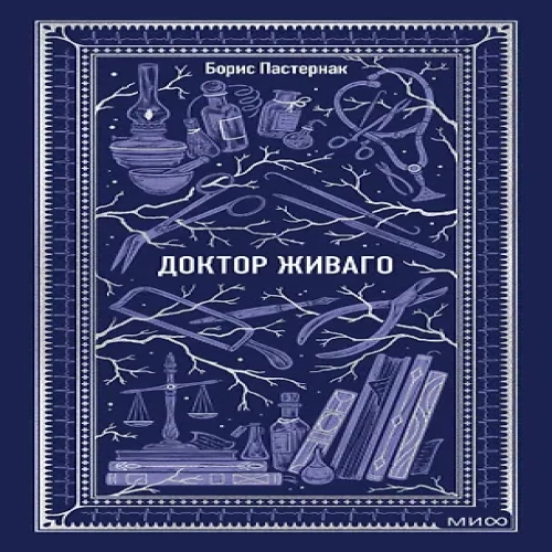 Доктор Живаго. Вечные истории