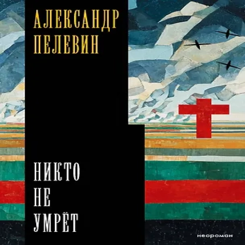 Никто не умрёт